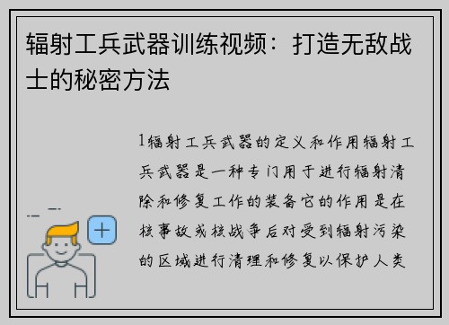 辐射工兵武器训练视频：打造无敌战士的秘密方法