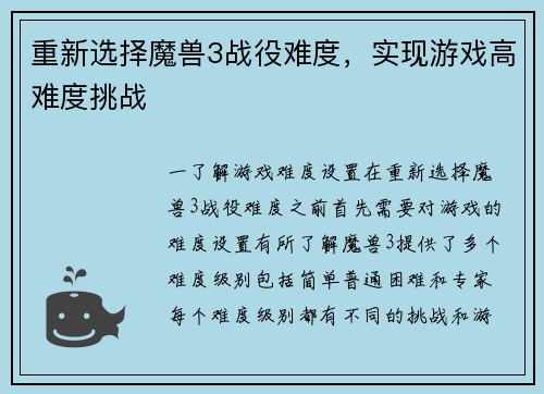 重新选择魔兽3战役难度，实现游戏高难度挑战