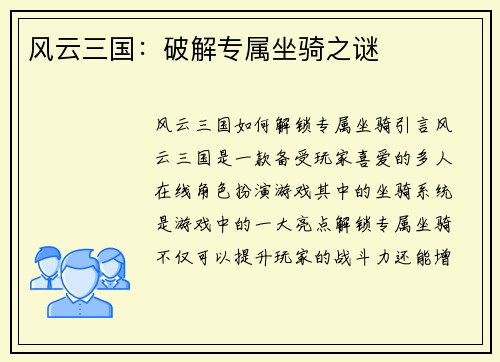 风云三国：破解专属坐骑之谜