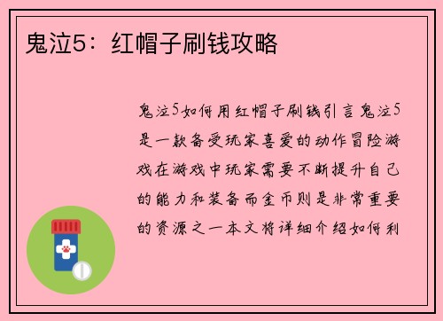 鬼泣5：红帽子刷钱攻略
