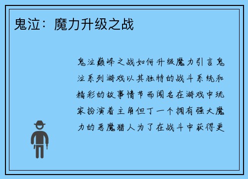 鬼泣：魔力升级之战