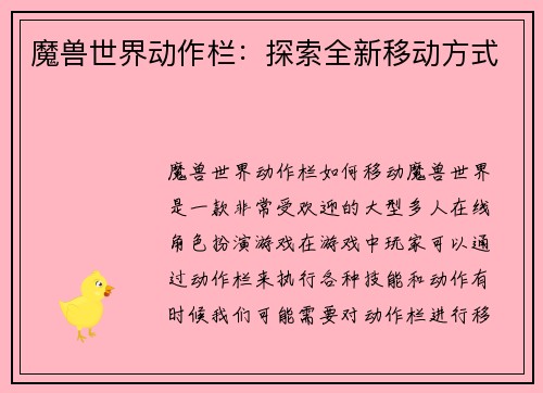 魔兽世界动作栏：探索全新移动方式