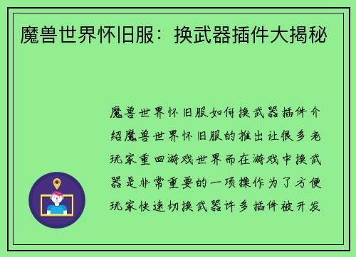 魔兽世界怀旧服：换武器插件大揭秘