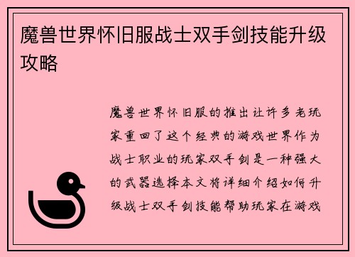 魔兽世界怀旧服战士双手剑技能升级攻略