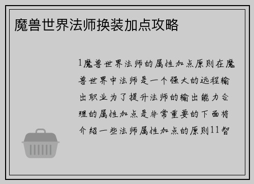 魔兽世界法师换装加点攻略
