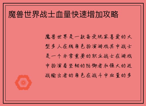 魔兽世界战士血量快速增加攻略