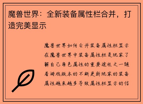 魔兽世界：全新装备属性栏合并，打造完美显示
