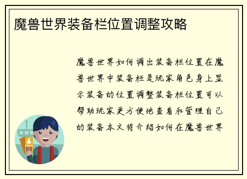 魔兽世界装备栏位置调整攻略
