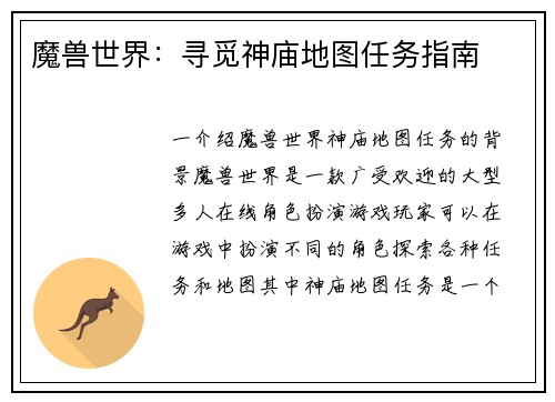 魔兽世界：寻觅神庙地图任务指南