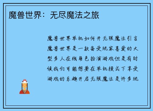 魔兽世界：无尽魔法之旅