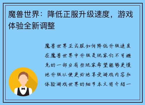 魔兽世界：降低正服升级速度，游戏体验全新调整