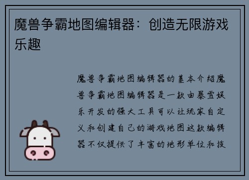 魔兽争霸地图编辑器：创造无限游戏乐趣