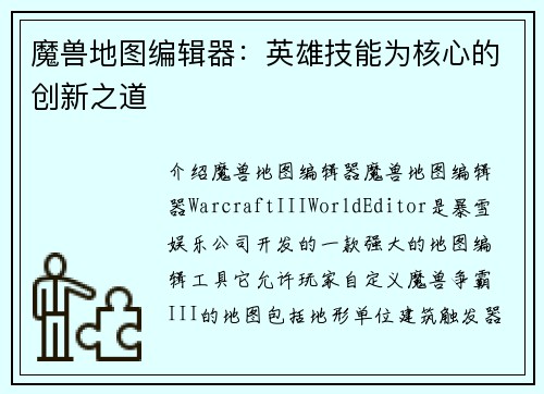魔兽地图编辑器：英雄技能为核心的创新之道