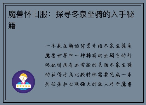 魔兽怀旧服：探寻冬泉坐骑的入手秘籍