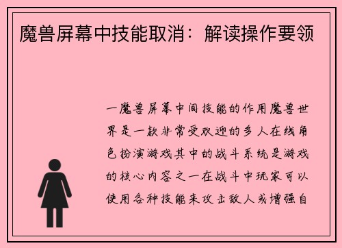 魔兽屏幕中技能取消：解读操作要领