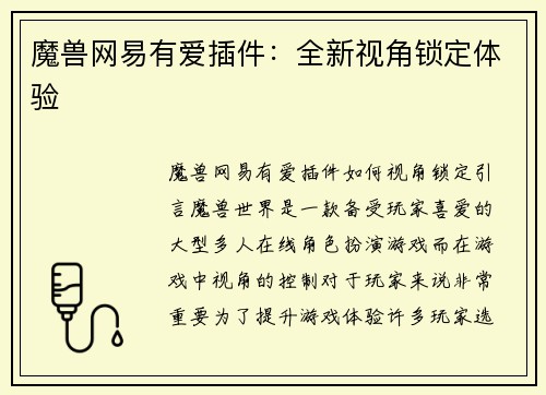 魔兽网易有爱插件：全新视角锁定体验