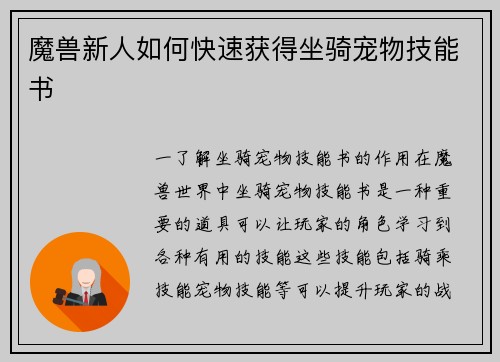 魔兽新人如何快速获得坐骑宠物技能书