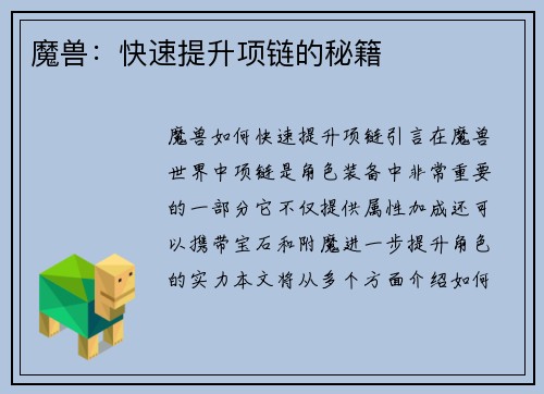 魔兽：快速提升项链的秘籍