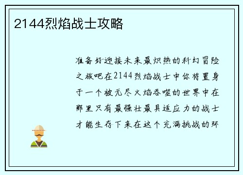 2144烈焰战士攻略