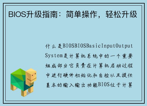 BIOS升级指南：简单操作，轻松升级