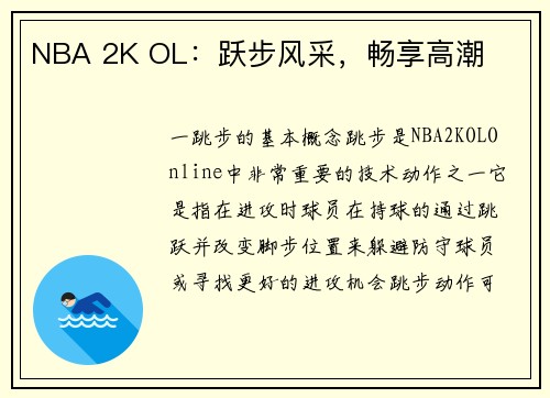 NBA 2K OL：跃步风采，畅享高潮