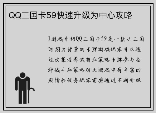 QQ三国卡59快速升级为中心攻略