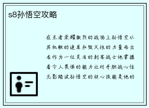 s8孙悟空攻略