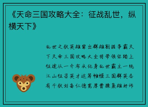 《天命三国攻略大全：征战乱世，纵横天下》