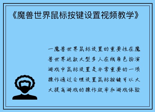 《魔兽世界鼠标按键设置视频教学》