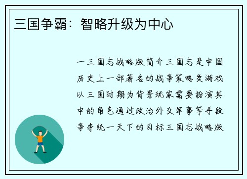 三国争霸：智略升级为中心