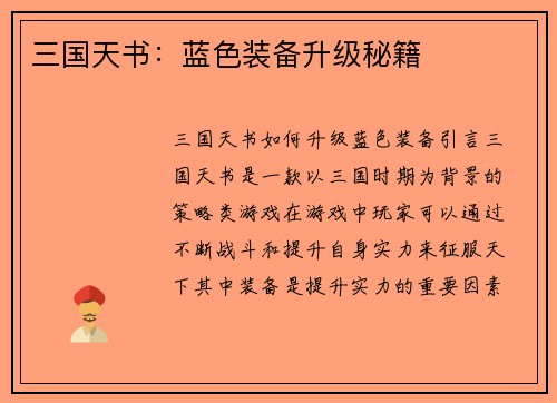 三国天书：蓝色装备升级秘籍