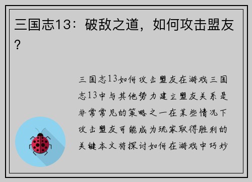 三国志13：破敌之道，如何攻击盟友？