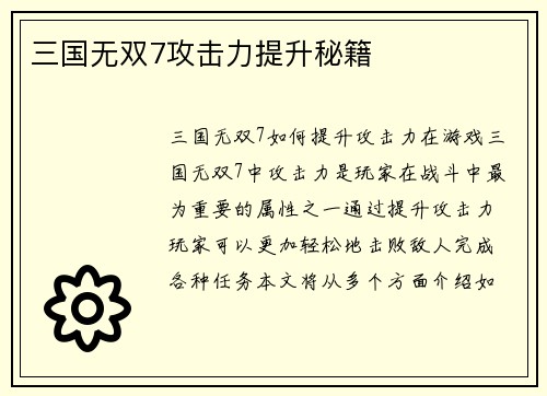 三国无双7攻击力提升秘籍
