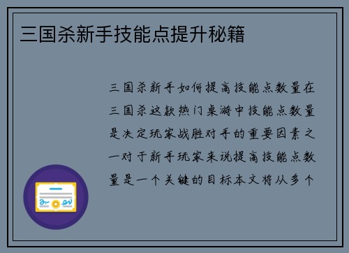 三国杀新手技能点提升秘籍