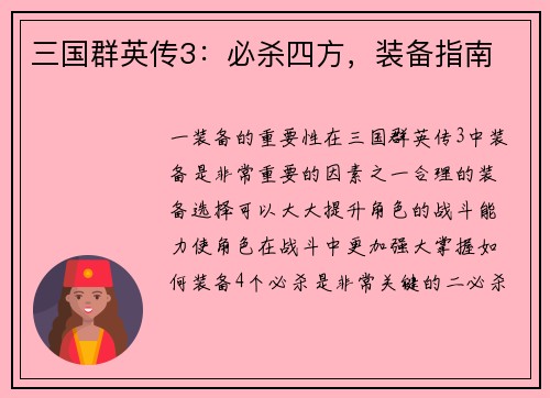 三国群英传3：必杀四方，装备指南