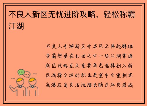 不良人新区无忧进阶攻略，轻松称霸江湖