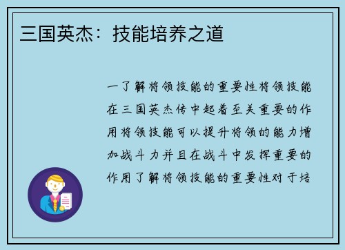 三国英杰：技能培养之道