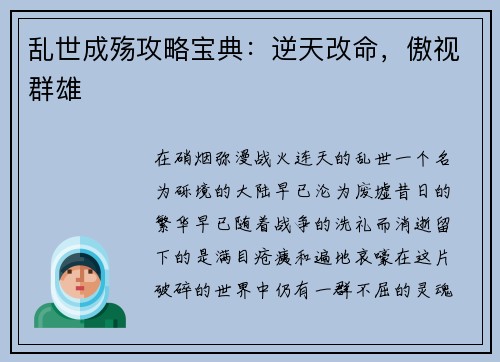乱世成殇攻略宝典：逆天改命，傲视群雄