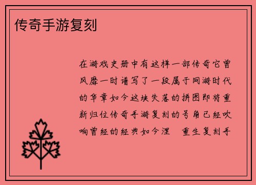 传奇手游复刻
