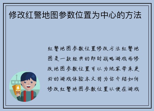 修改红警地图参数位置为中心的方法