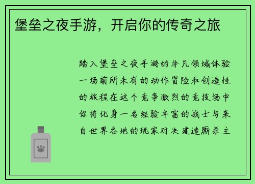 堡垒之夜手游，开启你的传奇之旅