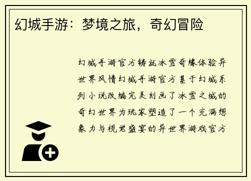 幻城手游：梦境之旅，奇幻冒险