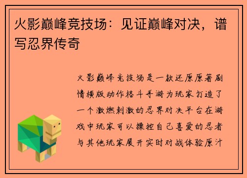 火影巅峰竞技场：见证巅峰对决，谱写忍界传奇
