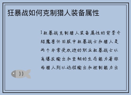 狂暴战如何克制猎人装备属性