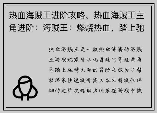 热血海贼王进阶攻略、热血海贼王主角进阶：海贼王：燃烧热血，踏上驰骋大海之旅