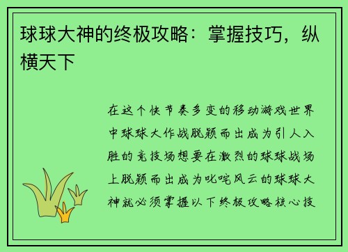 球球大神的终极攻略：掌握技巧，纵横天下