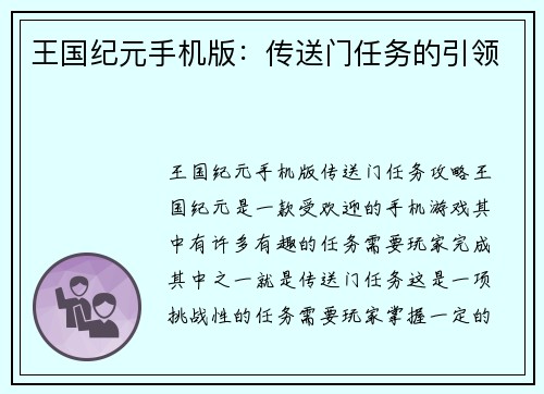 王国纪元手机版：传送门任务的引领