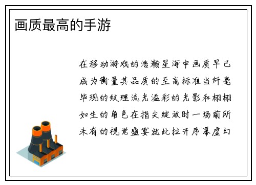 画质最高的手游