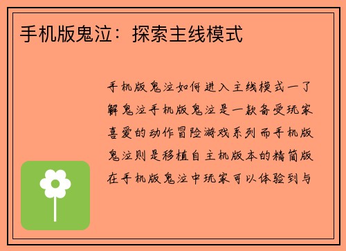 手机版鬼泣：探索主线模式