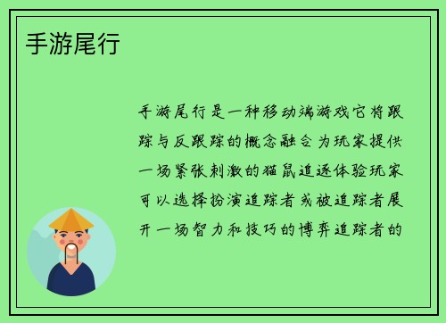 手游尾行